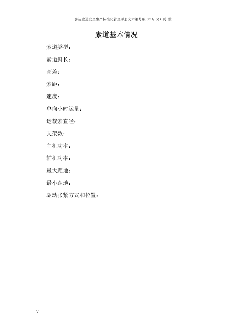 安全生产标准化管理手册(客运索道公司).docx 第5页