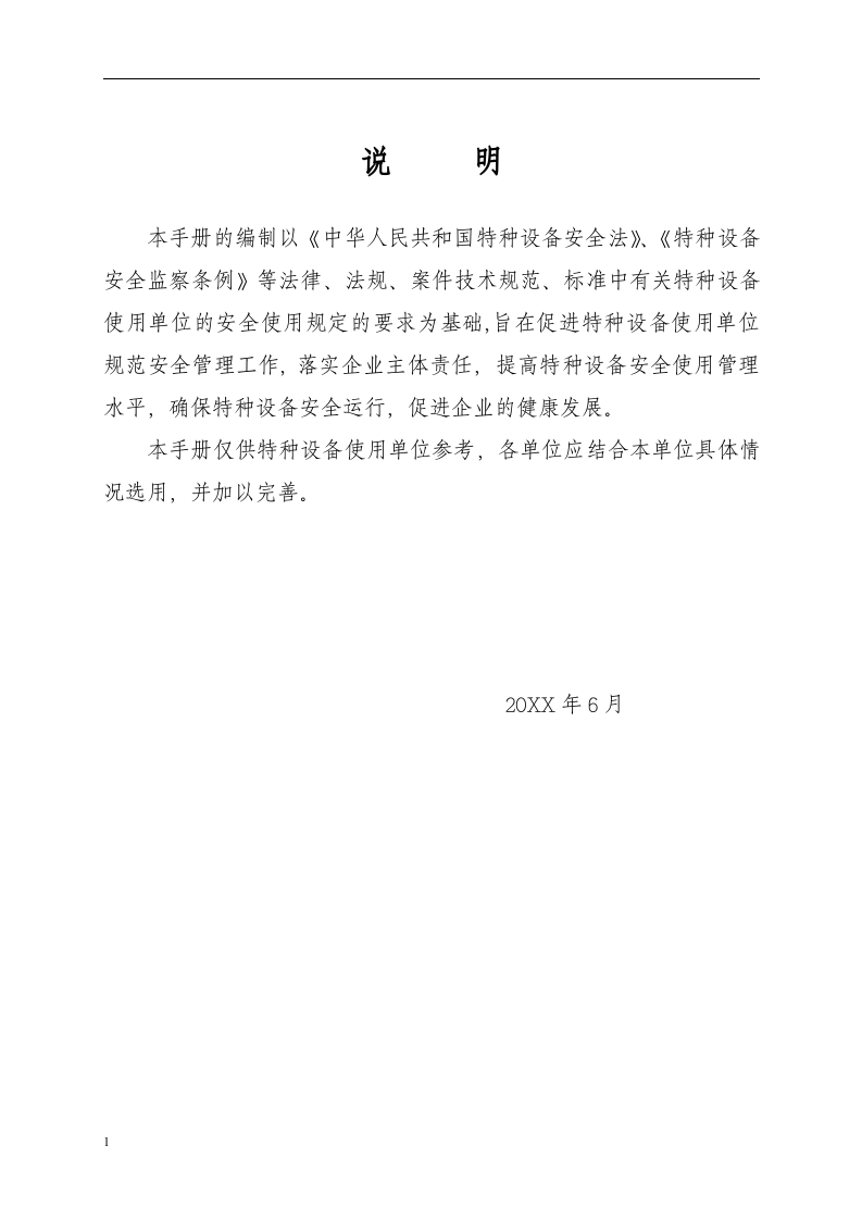 特种设备安全管理手册_24.docx 第2页