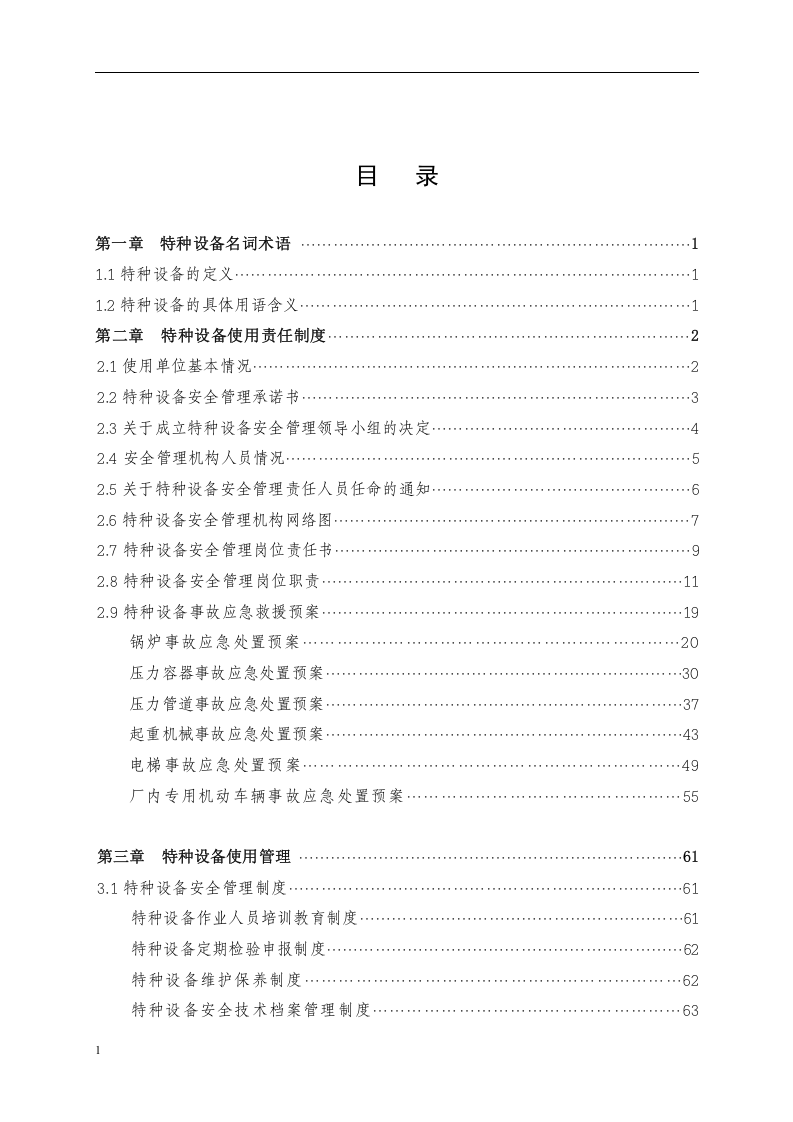 特种设备安全管理手册_24.docx 第3页