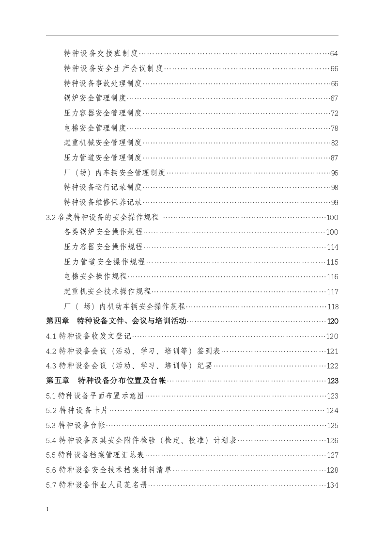 特种设备安全管理手册_24.docx 第4页