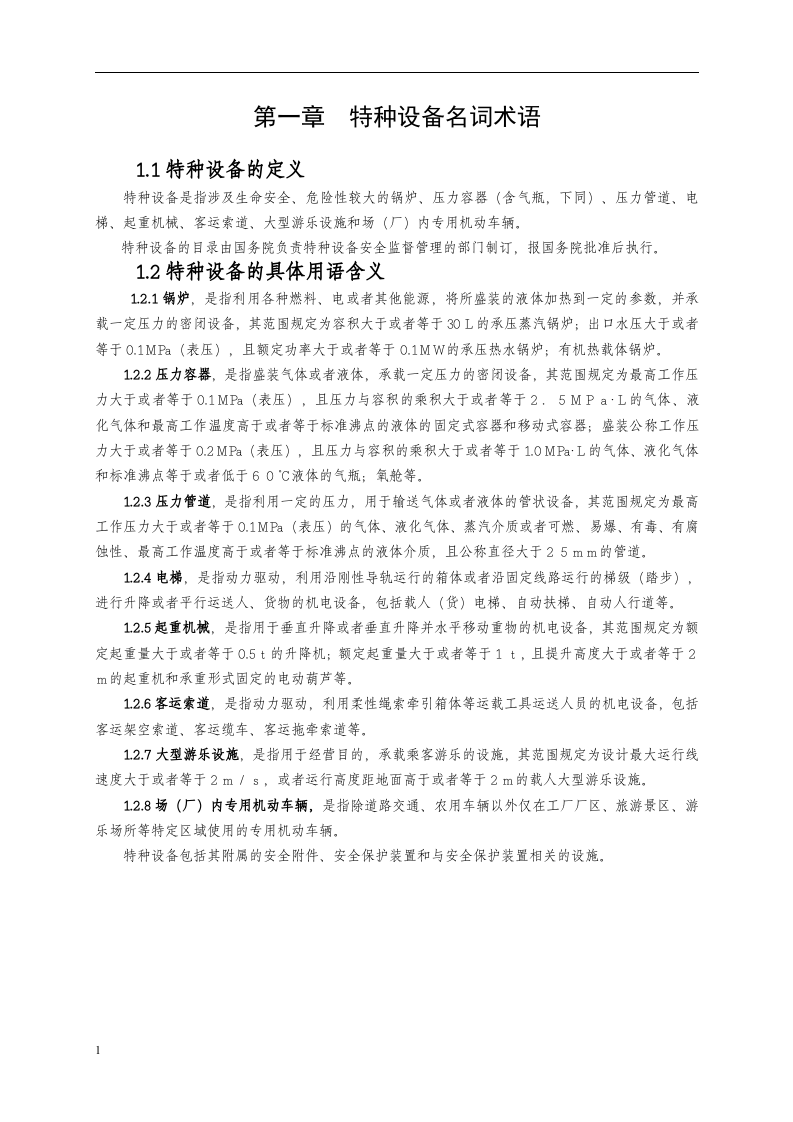 特种设备安全管理手册_24.docx 第5页