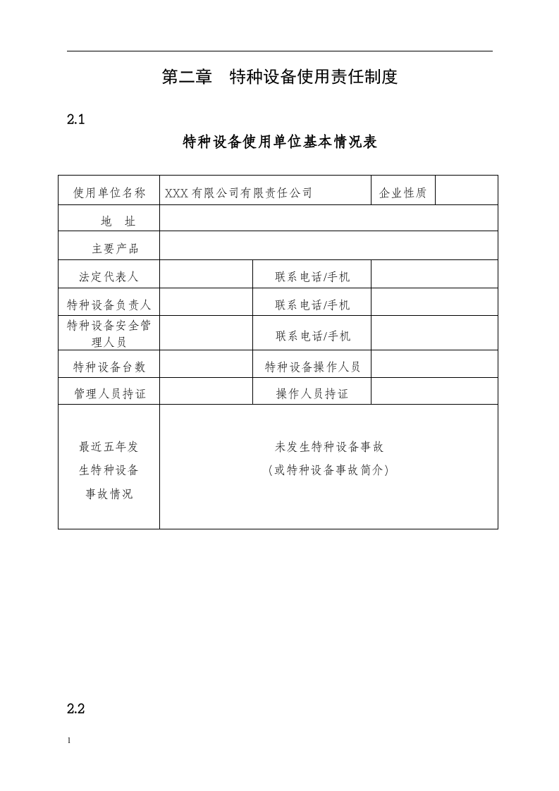 特种设备安全管理手册_24.docx 第6页