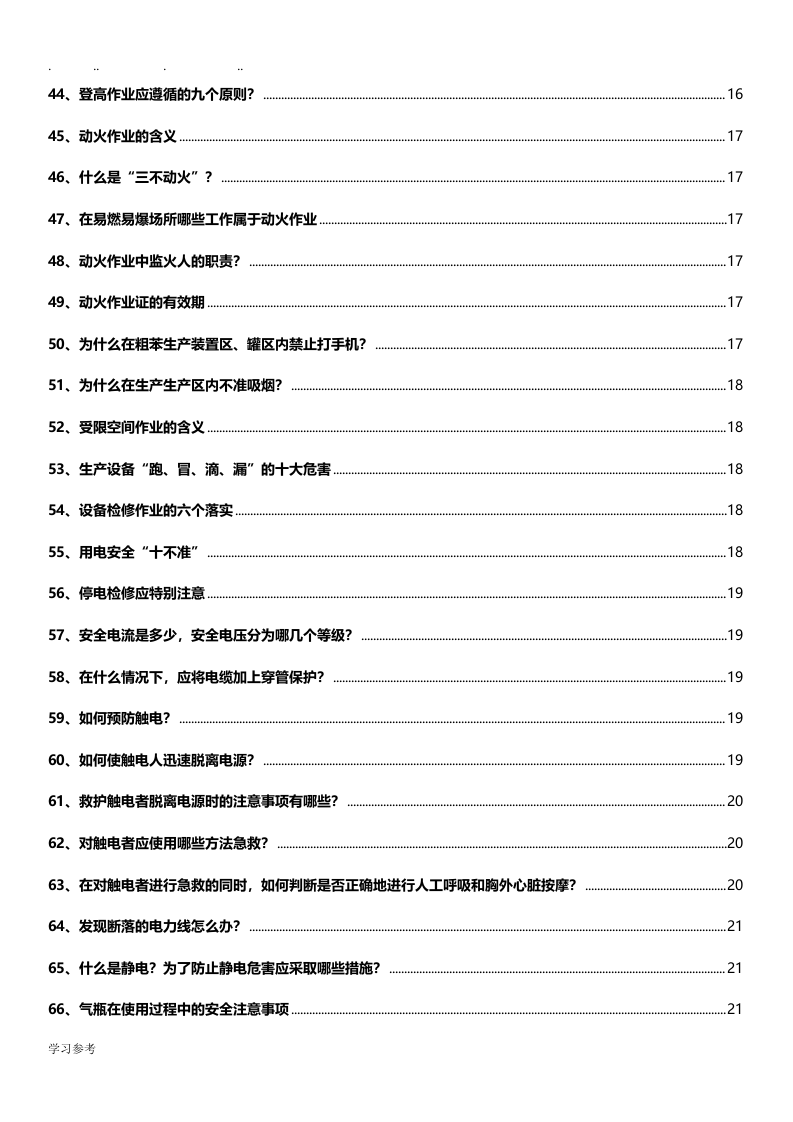 全员安全知识手册(2021年度3.0版本).docx 第4页