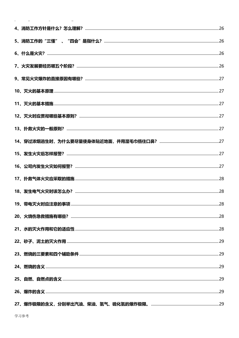 全员安全知识手册(2021年度3.0版本).docx 第6页