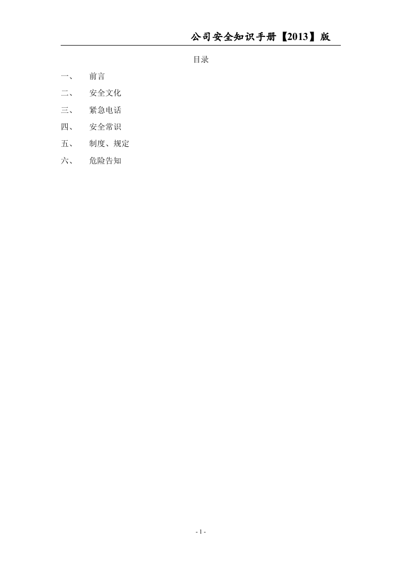 员工安全知识手册-港口发展公司.docx 第2页