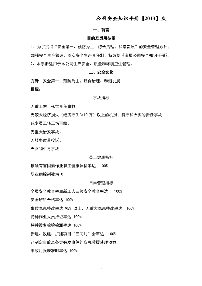 员工安全知识手册-港口发展公司.docx 第3页