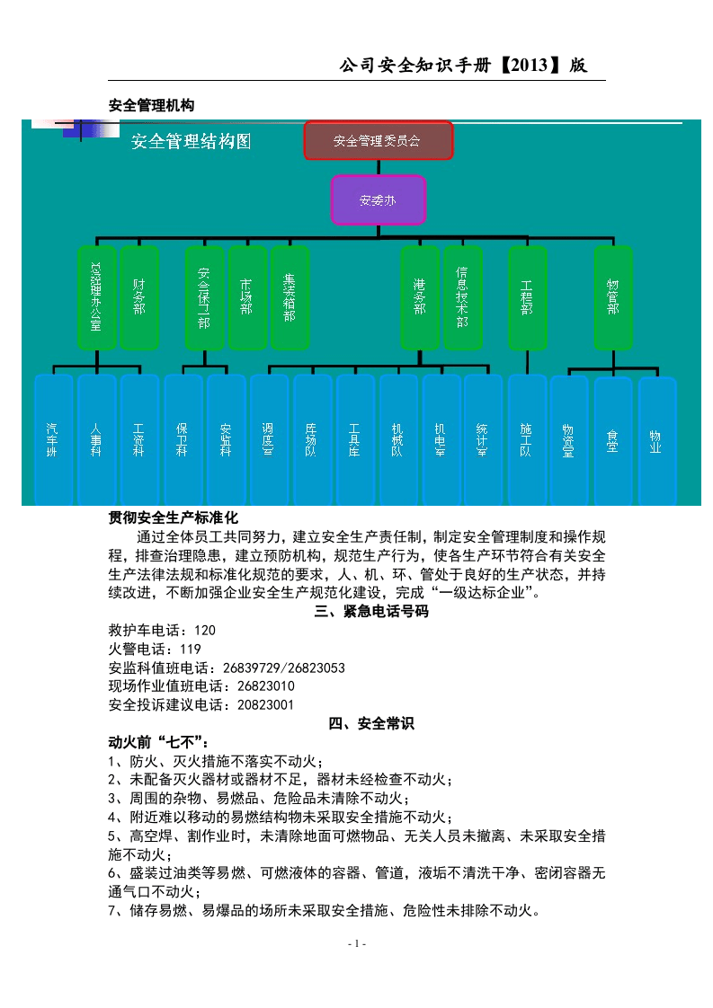 员工安全知识手册-港口发展公司.docx 第5页