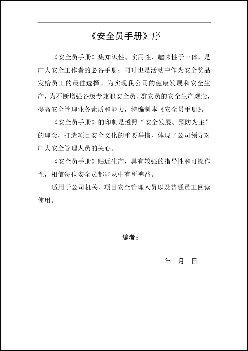 安全员安全生产标准化指导手册！195页.docx 第2页