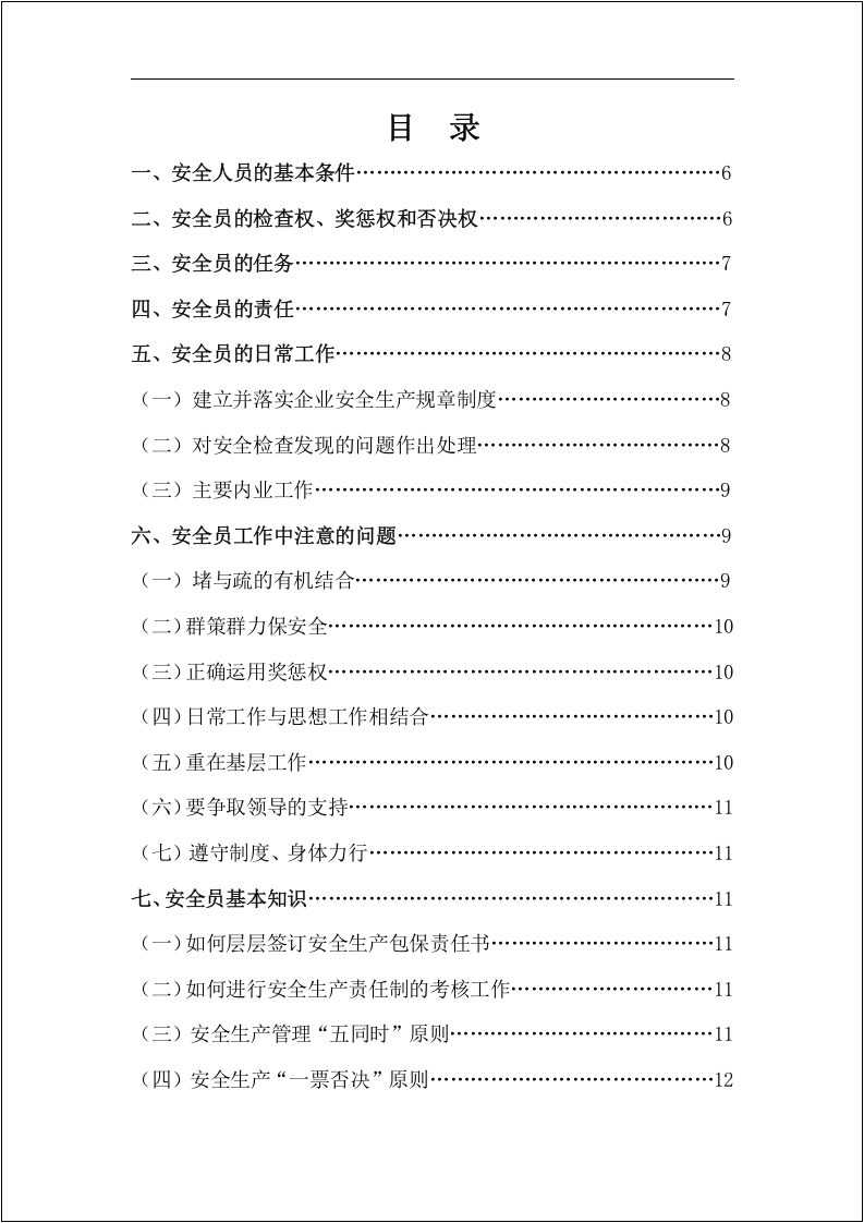安全员安全生产标准化指导手册！195页 .docx 第3页