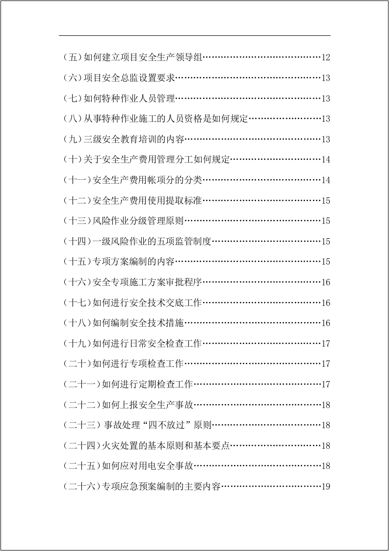安全员安全生产标准化指导手册！195页 .docx 第4页