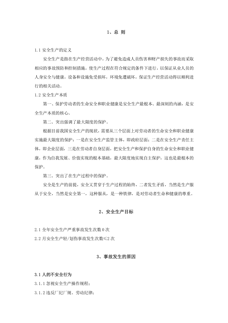 安全生产手册-通用版.docx 第3页