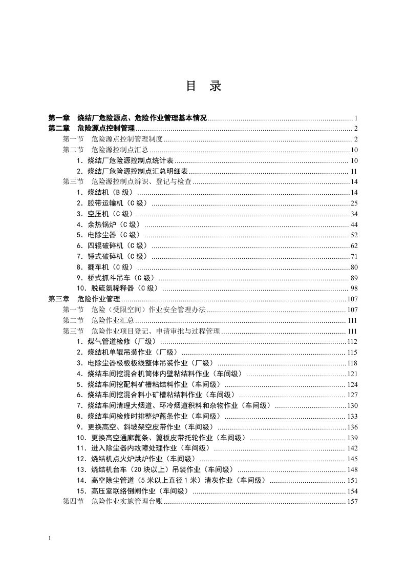 烧结厂危险源危险作业管理手册.docx 第2页