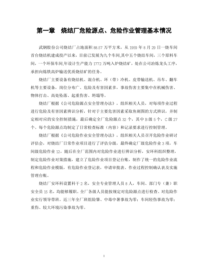 烧结厂危险源危险作业管理手册.docx 第3页