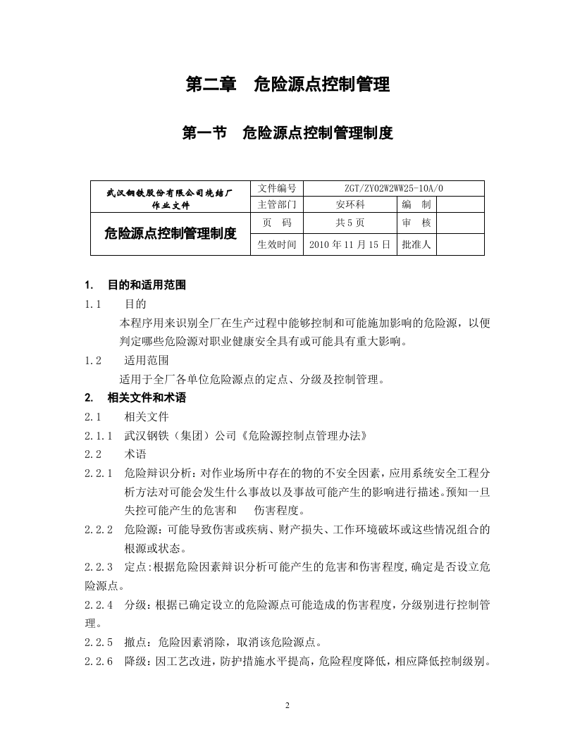 烧结厂危险源危险作业管理手册.docx 第4页