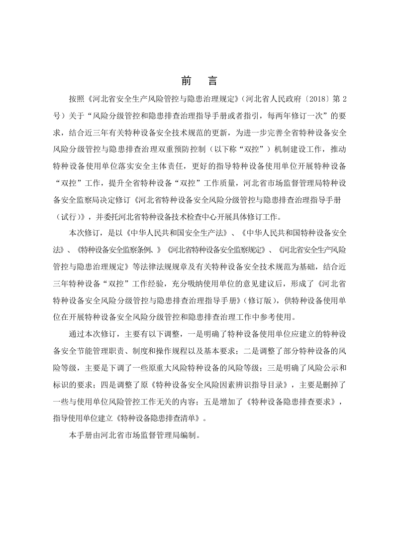 河北省特种设备安全风险分级管控与隐患排查治理指导手册2021修订版.docx 第3页