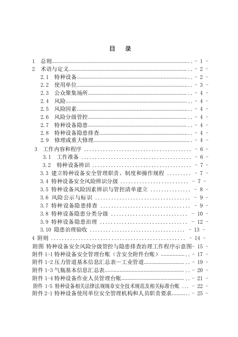 河北省特种设备安全风险分级管控与隐患排查治理指导手册2021修订版.docx 第5页