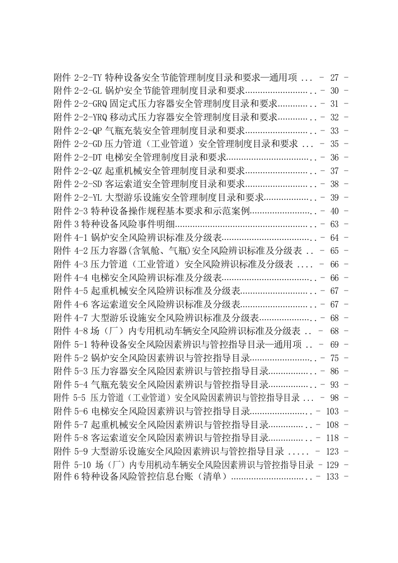 河北省特种设备安全风险分级管控与隐患排查治理指导手册2021修订版.docx 第6页