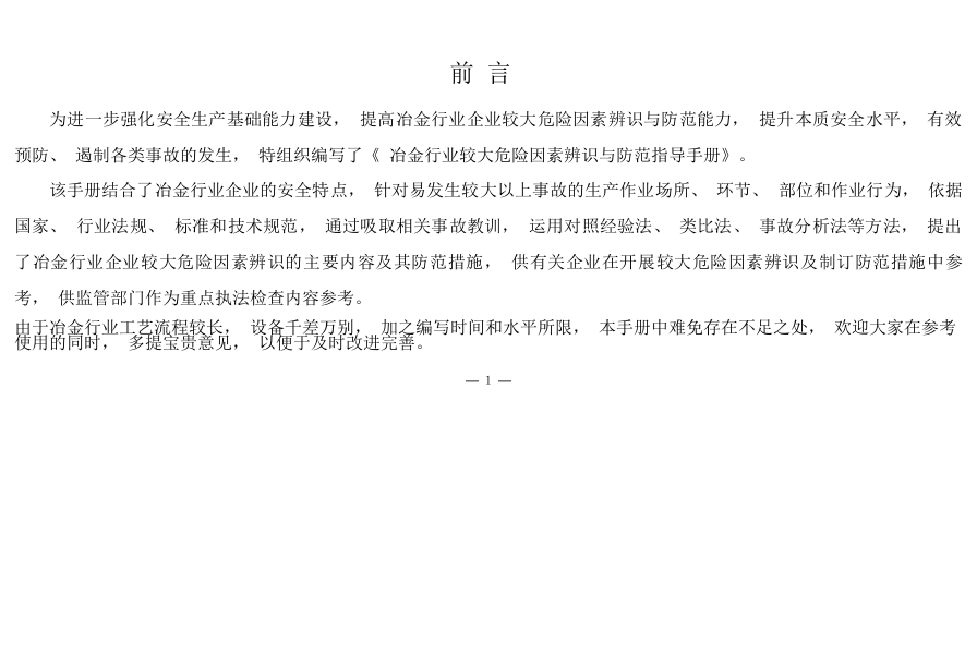 冶金行业较大危险因素辨识与手册.docx 第3页