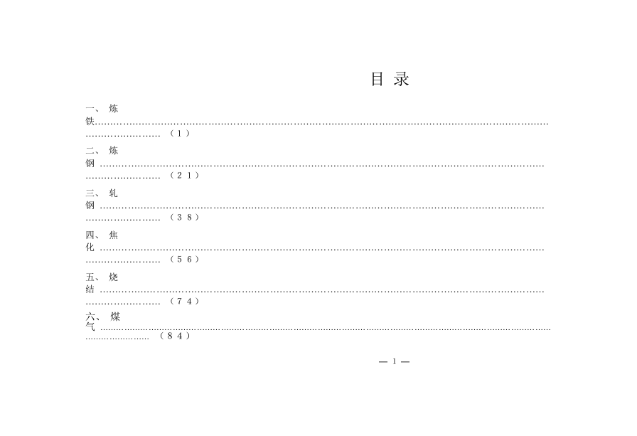 冶金行业较大危险因素辨识与手册.docx 第5页