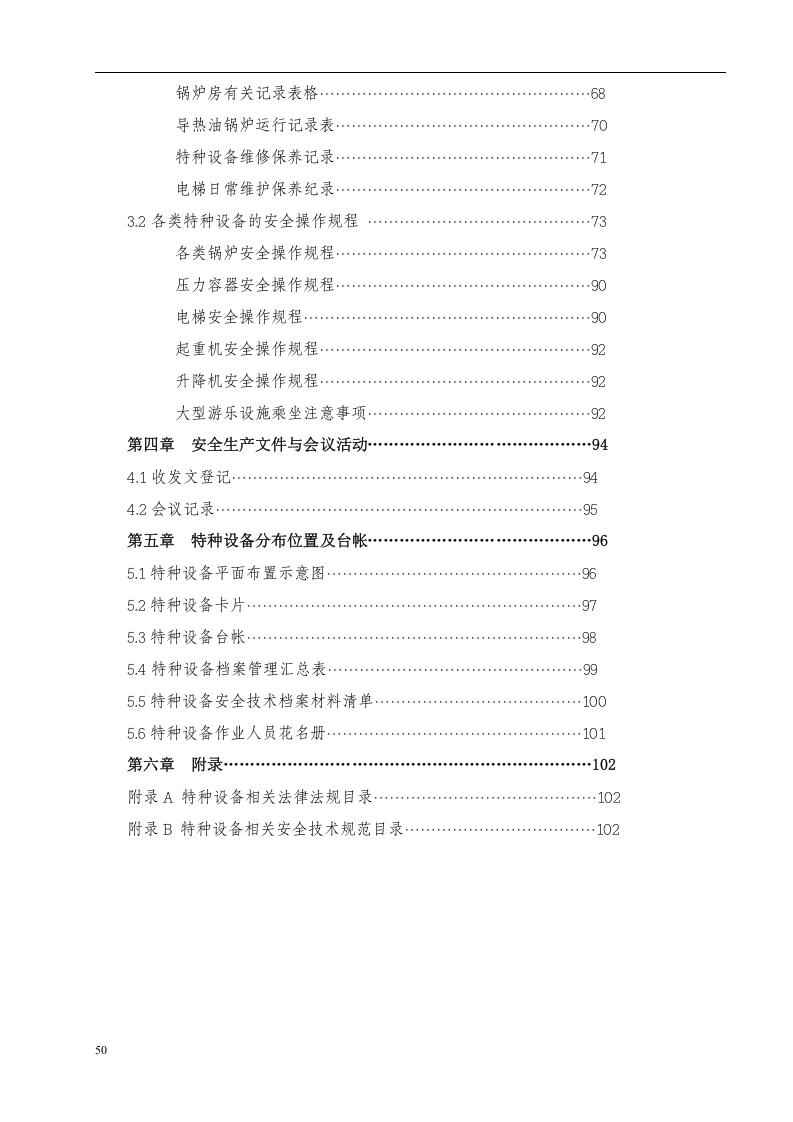 特种设备安全管理手册.docx 第4页