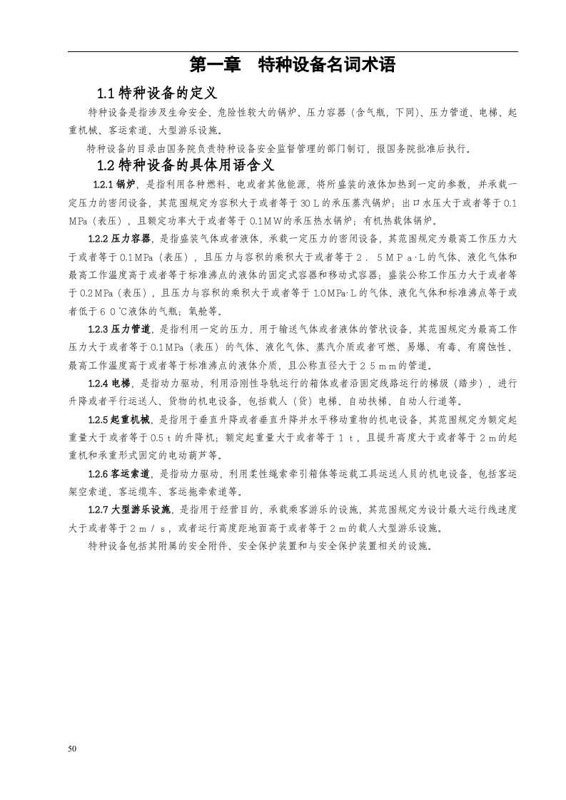 特种设备安全管理手册.docx 第5页