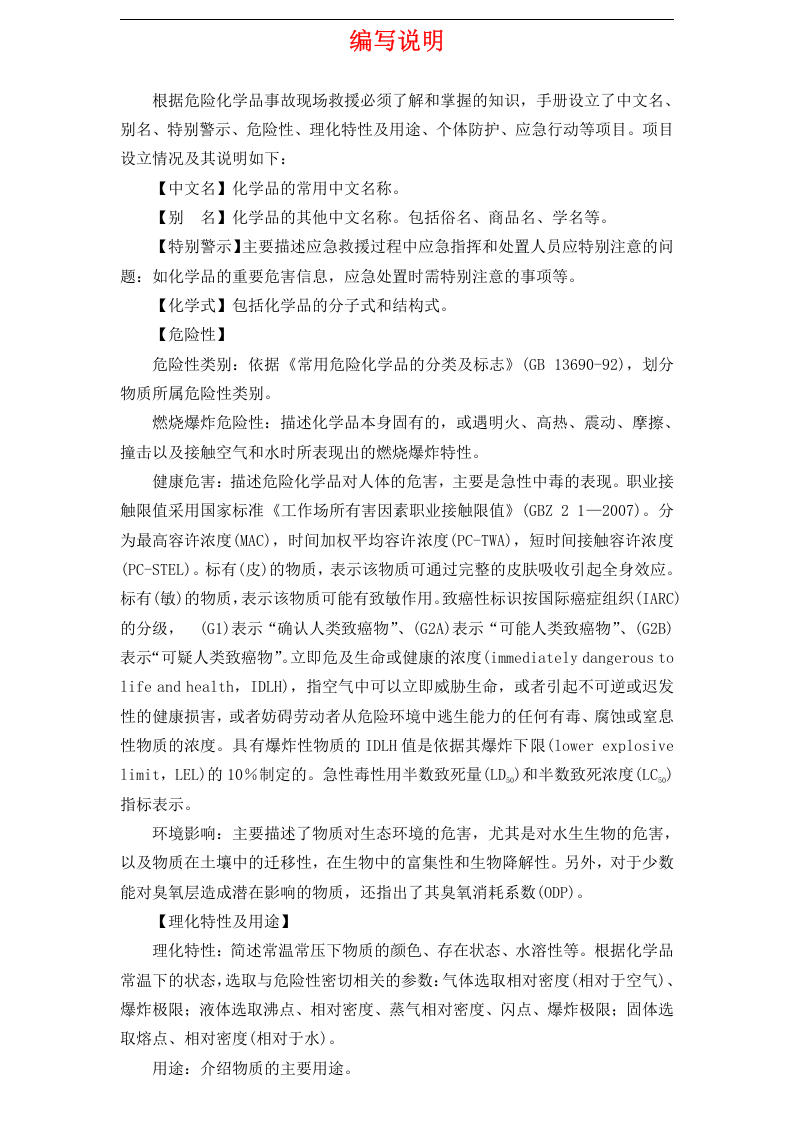 常用危险化学品应急速查手册.docx 第2页