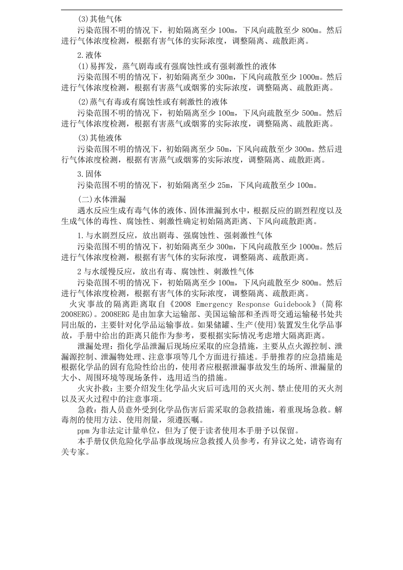 常用危险化学品应急速查手册.docx 第4页