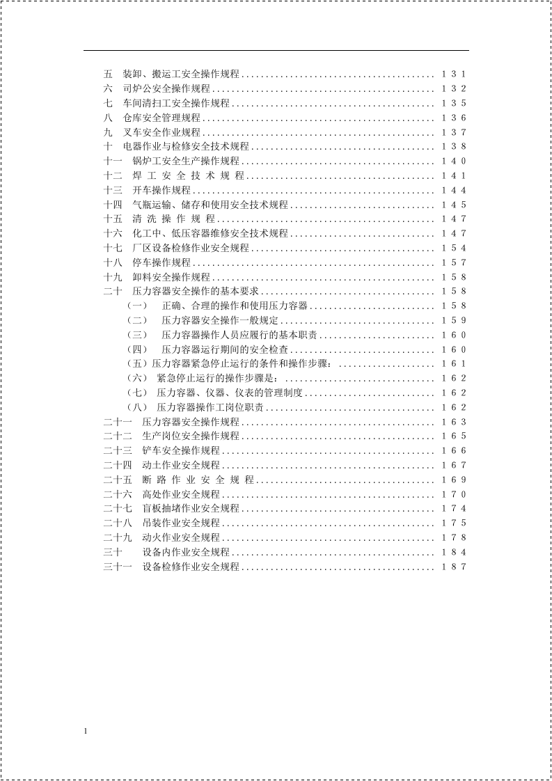 集团公司安全管理手册.docx 第3页