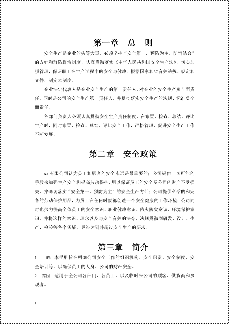 集团公司安全管理手册.docx 第5页