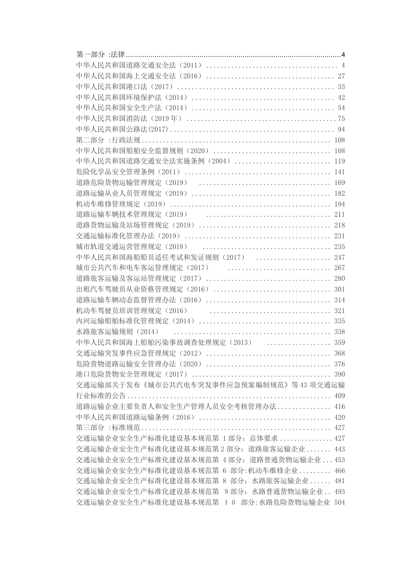 交通运输企业安全法律、法规汇编手册.docx 第2页