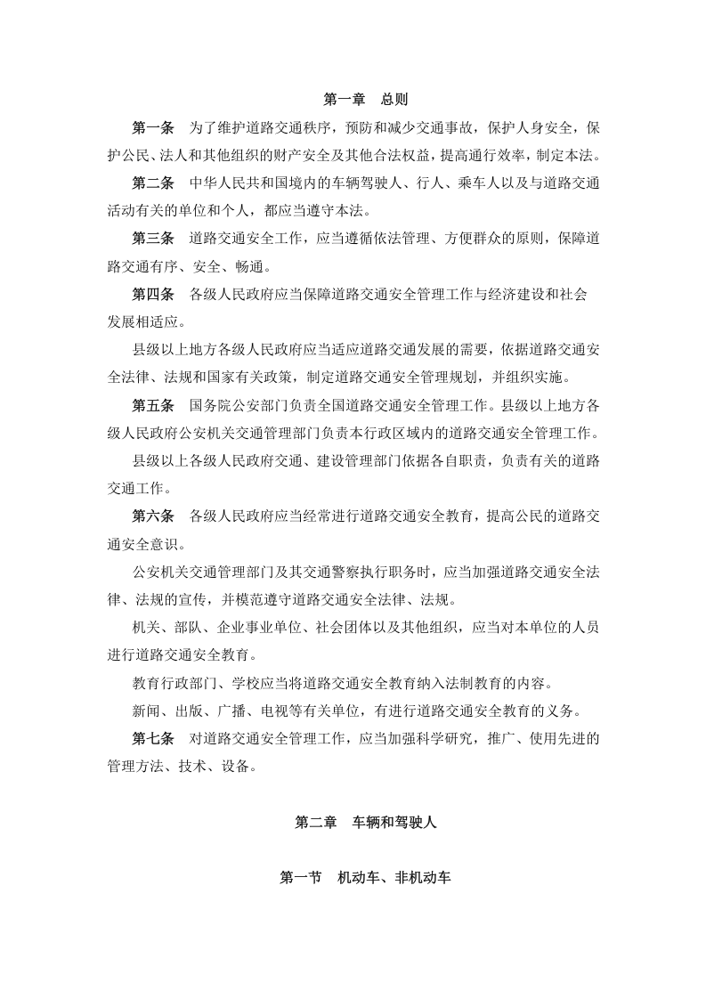交通运输企业安全法律、法规汇编手册.docx 第4页