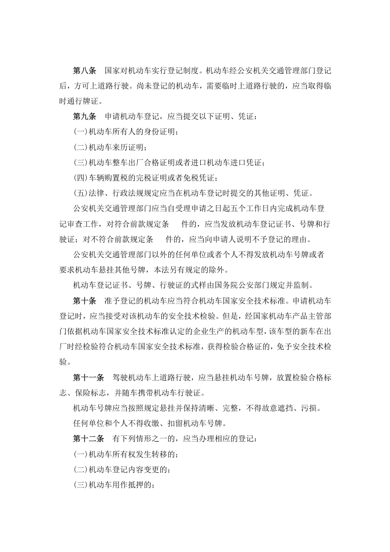 交通运输企业安全法律、法规汇编手册.docx 第5页