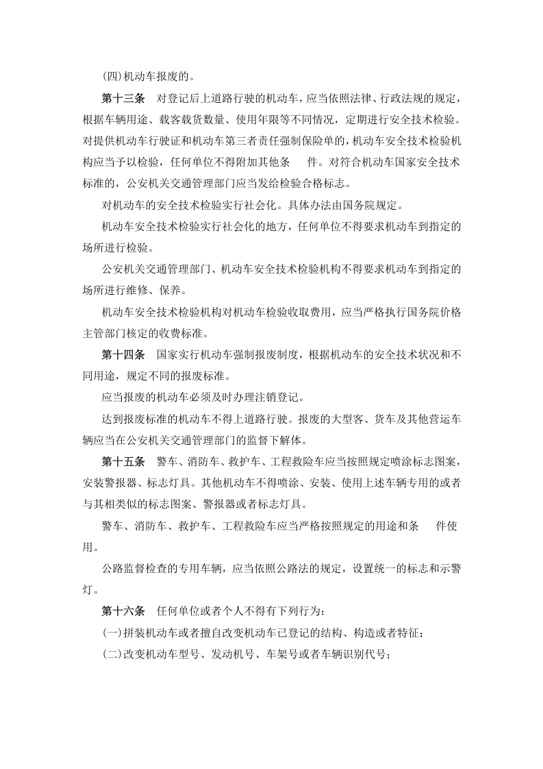 交通运输企业安全法律、法规汇编手册.docx 第6页