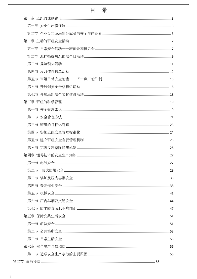 升级版！班组安全手册，班组必备.docx 第2页