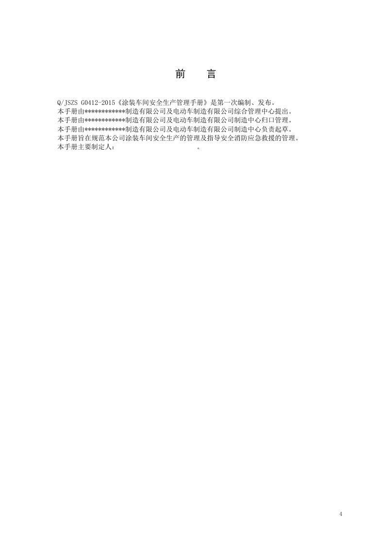 车间安全管理手册(涂装车间).docx 第4页