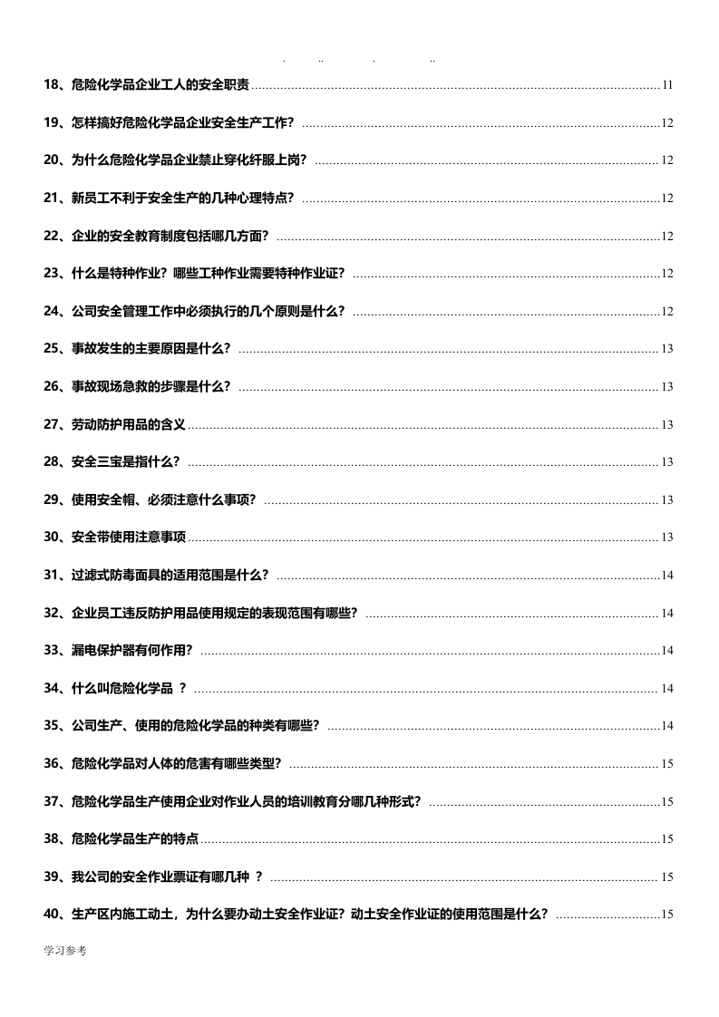纯干货！员工安全知识手册（2020版）第二部分.docx 第2页