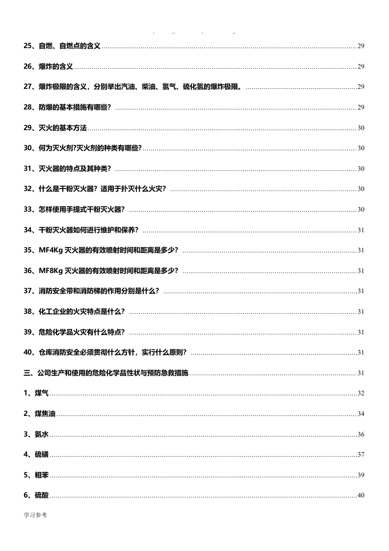 纯干货！员工安全知识手册（2020版）第二部分.docx 第6页