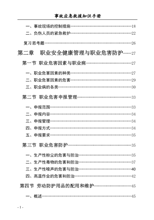 事故应急救援知识手册（150页）.docx 第2页
