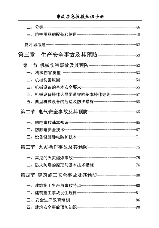 事故应急救援知识手册（150页）.docx 第3页
