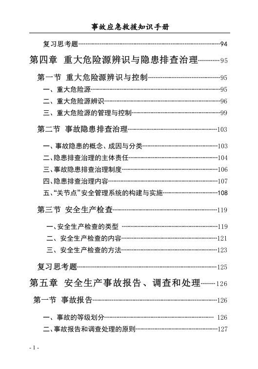 事故应急救援知识手册（150页）.docx 第4页