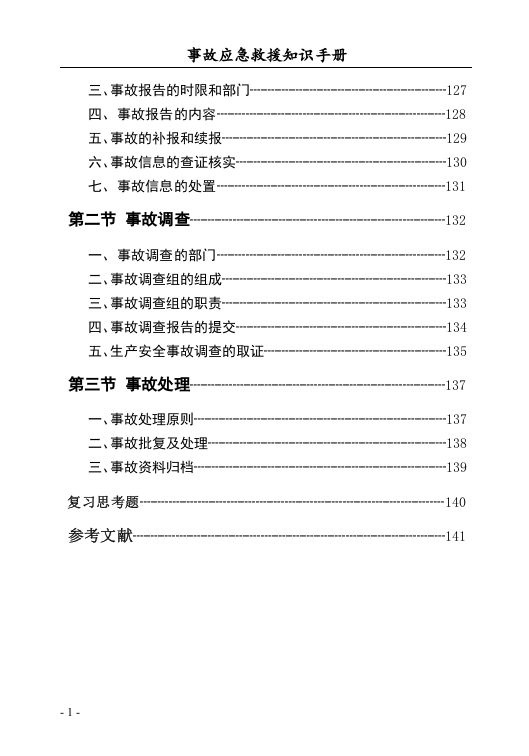 事故应急救援知识手册（150页）.docx 第5页