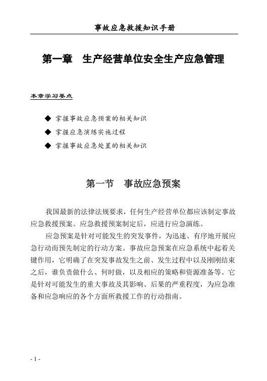 事故应急救援知识手册（150页）.docx 第6页