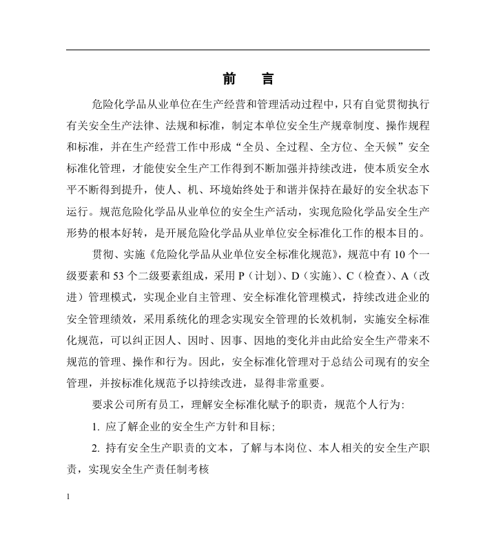 安全标准化员工手册(危化品).docx 第2页
