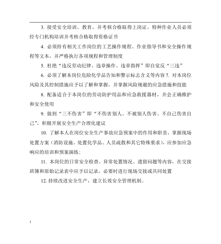 安全标准化员工手册(危化品).docx 第3页