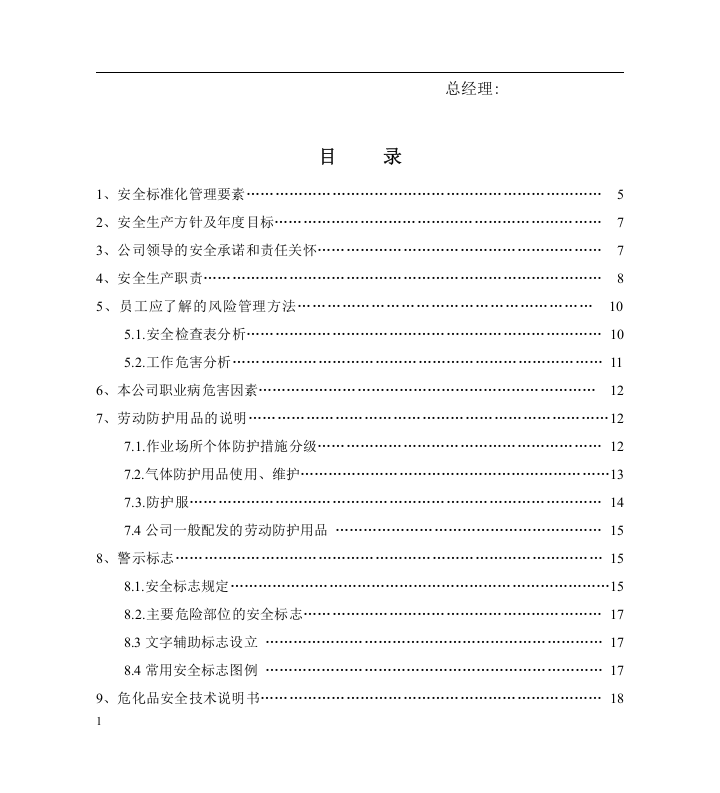 安全标准化员工手册(危化品).docx 第4页