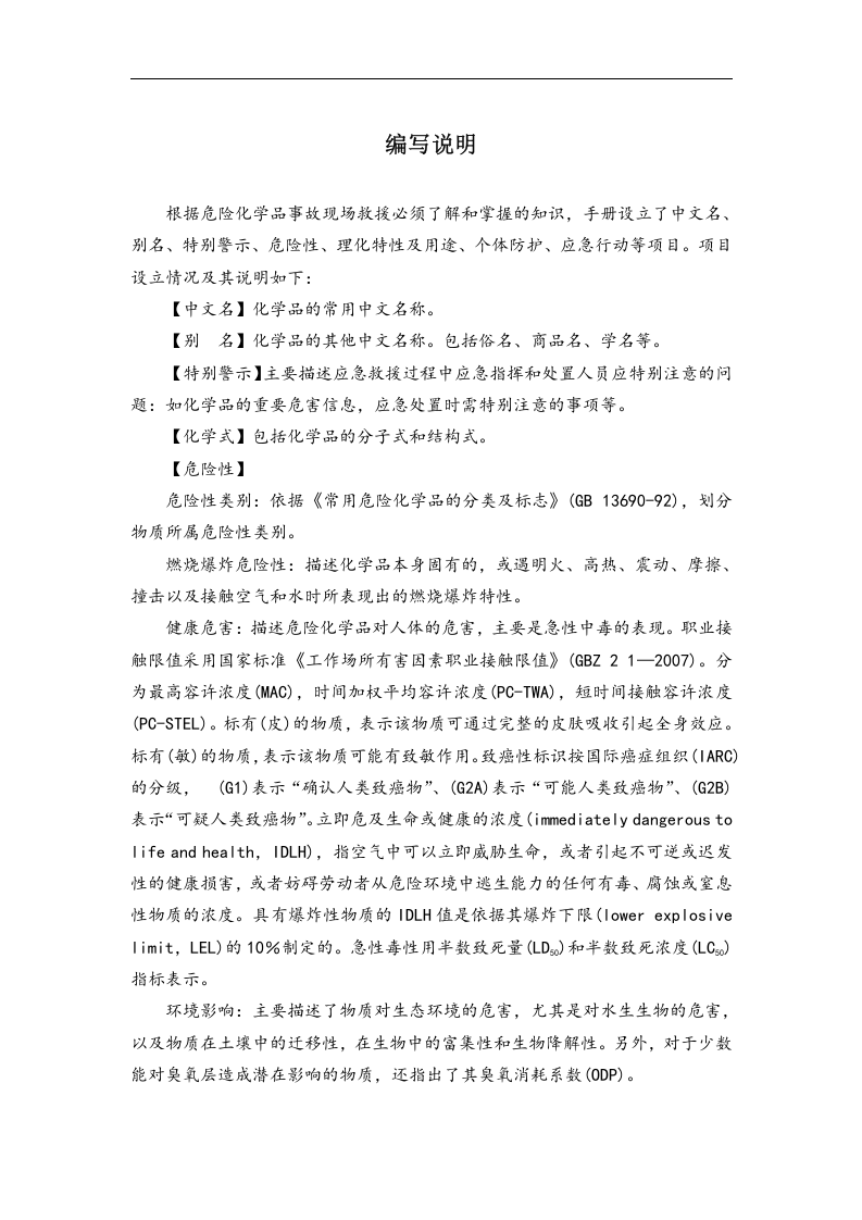 常用危险化学品应急速查手册丨218页.docx 第2页