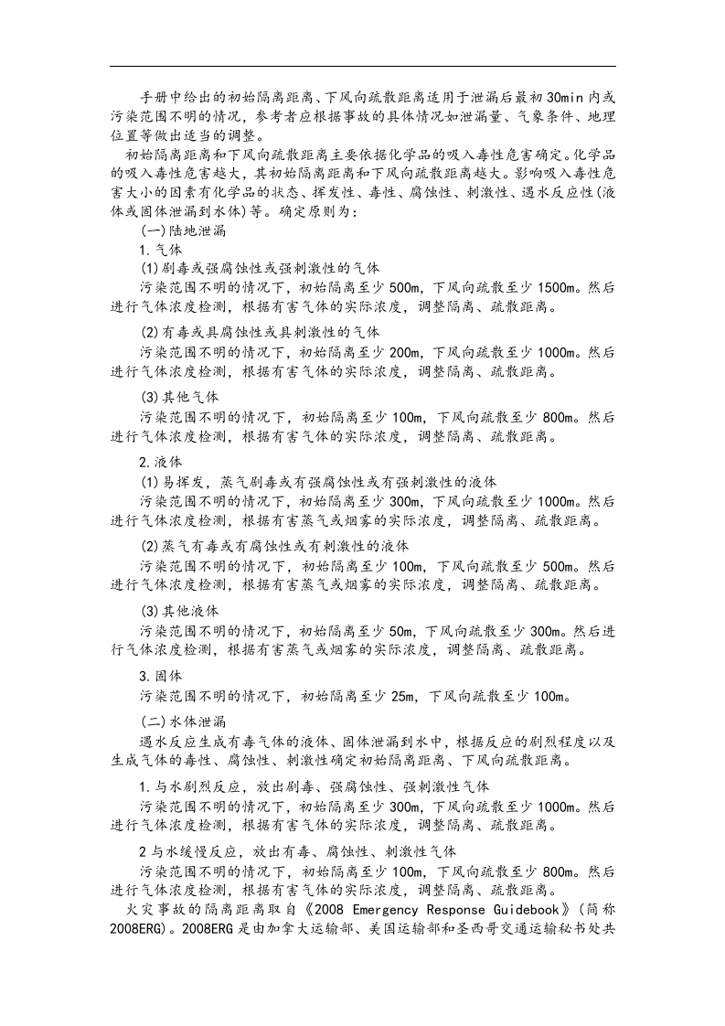 常用危险化学品应急速查手册丨218页.docx 第4页