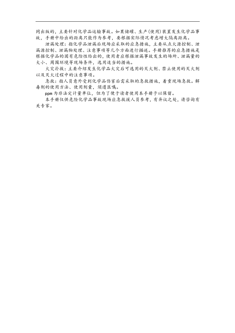 常用危险化学品应急速查手册丨218页.docx 第5页