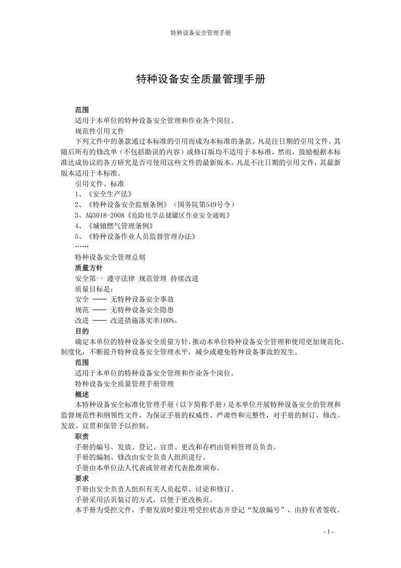 特种设备安全质量精细化管理手册（新版）.docx 第5页