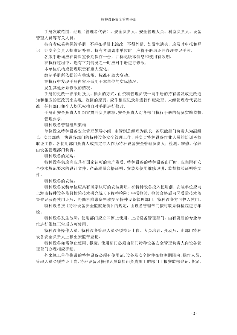 特种设备安全质量精细化管理手册（新版）.docx 第6页